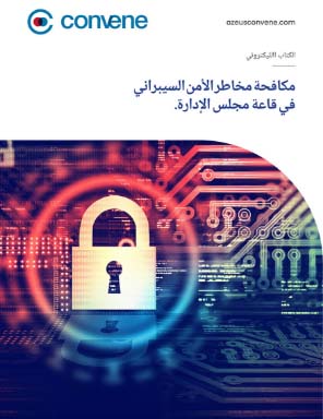 مكافحة مخاطر الأمن السيبراني في قاعة مجلس الإدارة. مكافحة مخاطر الأمن السيبراني في قاعة مجلس الإدارة.