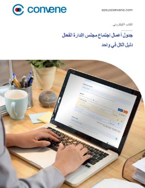 جدول أعمال اجتماع مجلس الإدارة الفعال: دليل الكل في واحد جدول أعمال اجتماع مجلس الإدارة الفعال: دليل الكل في واحد